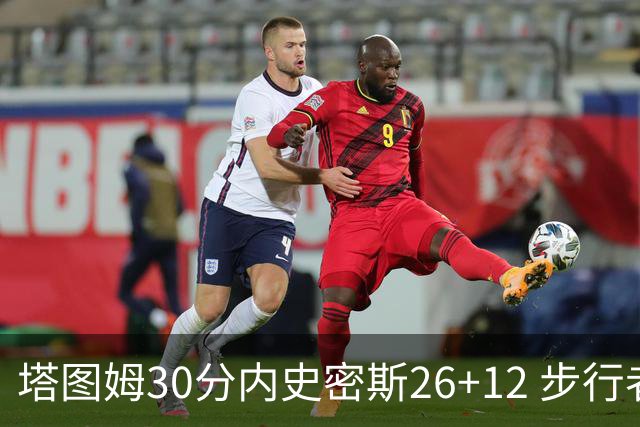塔图姆30分内史密斯26+12 步行者3连胜被终结