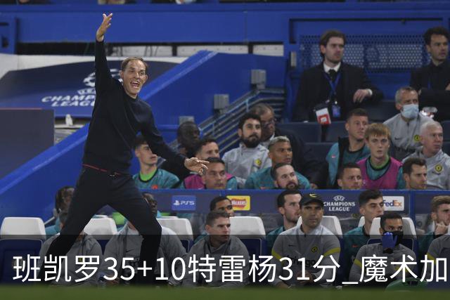 班凯罗35+10特雷杨31分 魔术加时险胜老鹰