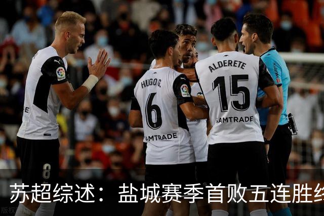 苏超综述：盐城赛季首败五连胜终结，常州升第3，连云港仍1胜难求
