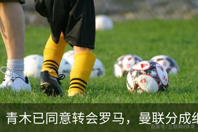 青木已同意转会罗马，曼联分成细节揭秘！奥纳纳新买家曝光队友失望