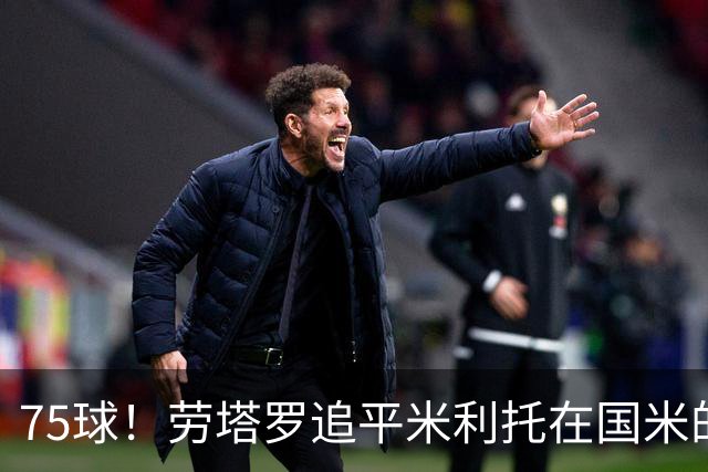 75球！劳塔罗追平米利托在国米的进球数